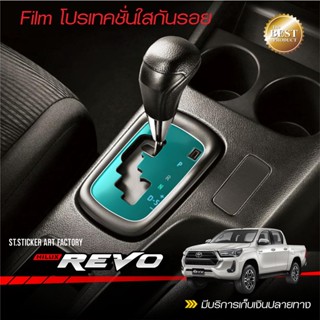 ฟิล์มใสกันรอย REVO ครอบเกียร์ออโต้