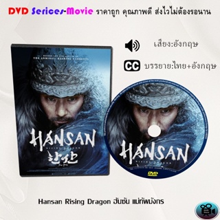 DVD เรื่อง Hansan Rising Dragon (เสียงเกาหลี+ซับไทย)
