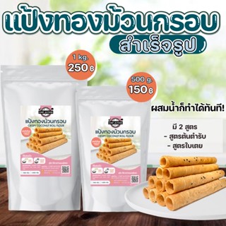 แป้งทองม้วนกรอบ สำเร็จรูป เชฟจ๋า ขนาด 500 กรัม, 1 กิโล ผสมน้ำทำได้เลย