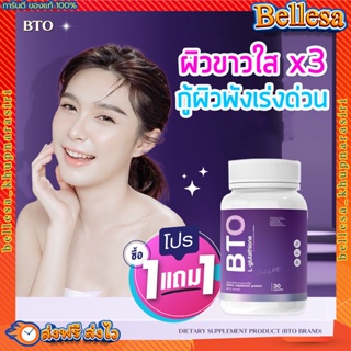 BTO 1 แถม 1 💥กลูต้าบีทีโอ Gluta ผิวขาวใส เน้นไว เซ็ตแรกรู้เรื่อง