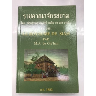 ราชอาณาจักรสยาม โดย พระสยามธุรานุรักษ์