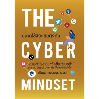 หนังสือ THE CYBER MINDSET ฉลาดใช้ชีวิตติดดิจิทัล หนังสือ หนังสือบทความ สารคดี #อ่านได้อ่านดี ISBN 9786169299219