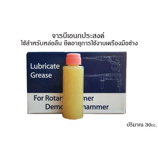 จารบีเอนกประสงค์-ใส่สว่าน-สกัด-เลื่อยวงเดือน-สว่านโรตารี่-แย็กไฟฟ้าและเครื่องมือช่างทั่วไป-สำหรับหล่อลื่นเฟือง-1ขวด