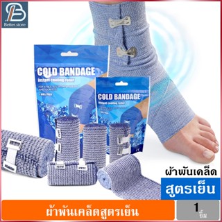 Cold bandage ผ้าพันเคล็ดสูตรเย็น ผ้าพันเคล็ด ผ้ายืดพันเคล็ด ผ้าพันแผลแบบยืด ผ้าพันแก้ปวด Elastic Bandage