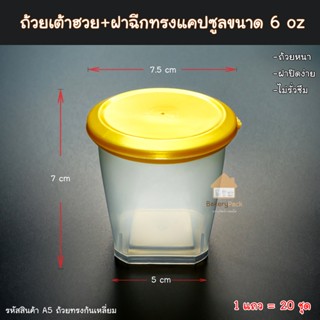ถ้วยเต้าฮวย/พุดดิ้ง ทรงก้นเหลี่ยม (ฝาทรงกลม) ขนาด 6 ออนซ์  สีใส จำนวน 20 ถ้วยพร้อมฝาปิด (ถ้วยฝาฉีก/ขนมหวาน)