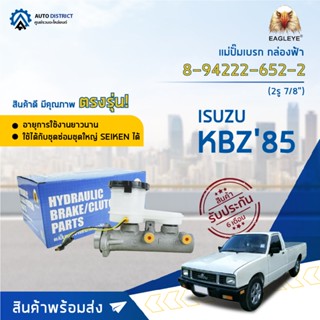 🚘 EAGLEYE แม่ปั๊มเบรก กล่องฟ้า 8-94222-652-2 8-94222-627-2 ISUZU KBZ85 2รู 7/8 จำนวน 1 ลูก 🚘