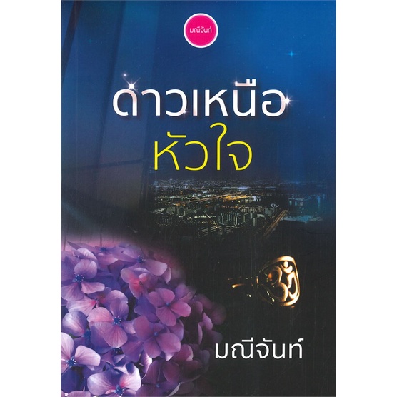 หนังสือ-ดาวเหนือหัวใจ-ผู้แต่ง-มณีจันท์-สนพ-มณีจันท์-หนังสือนิยายโรแมนติก-booksoflife