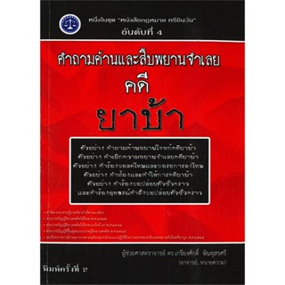 หนังสือ คำถามค้านและสืบพยานจำเลย คดี ยาบ้า สนพ.เคเอสพีกรุ๊ป อินเตอร หนังสือคู่มือเรียน คู่มือเตรียมสอบ