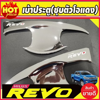 เบ้ารองมือประตู ชุบโครเมี่ยม(ตัวโอแดง) TOYOTA REVO 2020 2021 รุ่น 2ประตู (R)