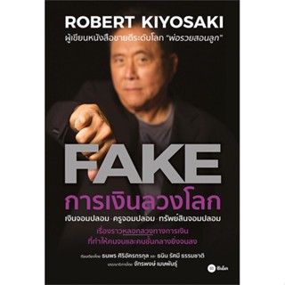 หนังสือ การเงินลวงโลก FAKE หนังสือการบริหาร/การจัดการ การเงิน/การธนาคาร สินค้าพร้อมส่ง