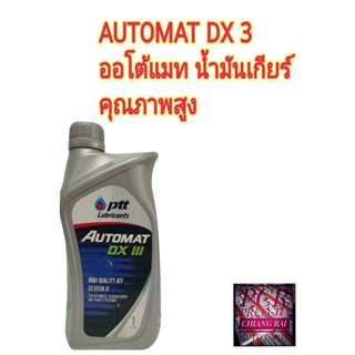 PTT ปตท. Automat DX III น้ำมันพวงมาลัยเพาเวอร์ น้ำมันเกียร์อออโต้ น้ำมันเกียร์คุณภาพสูง ขนาด 1 ลิตร พร้อมส่ง