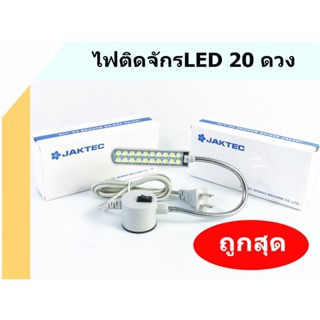 สินค้า ไฟติดจักร 20ดวง ไฟติดจักรเย็บผ้า สว่าง ทนไช้ได้นาน JAKTEC(กล่องขาว)