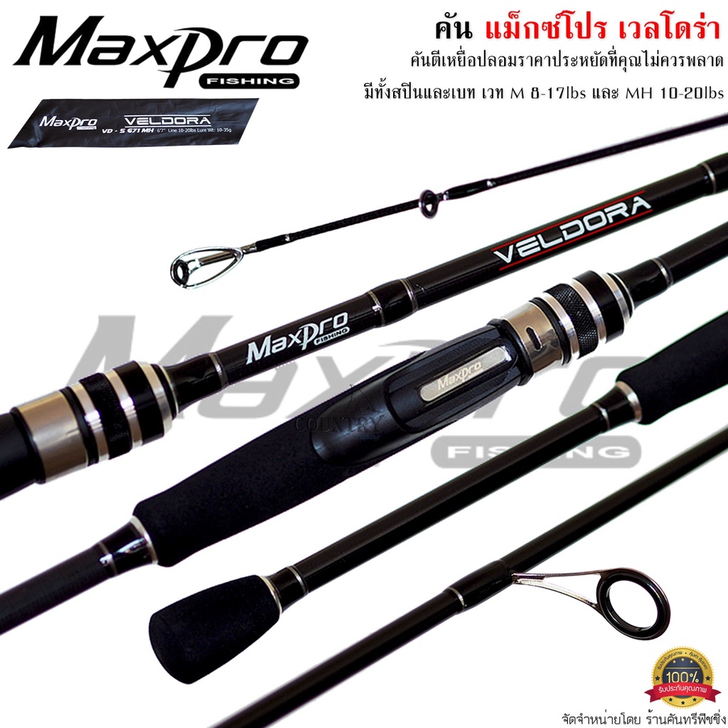 คันเบ็ดตกปลา-maxpro-veldora-แม็กซ์โปร-เวลโดร่า-ตีเหยื่อปลอม-ตกปลาเกล็ด