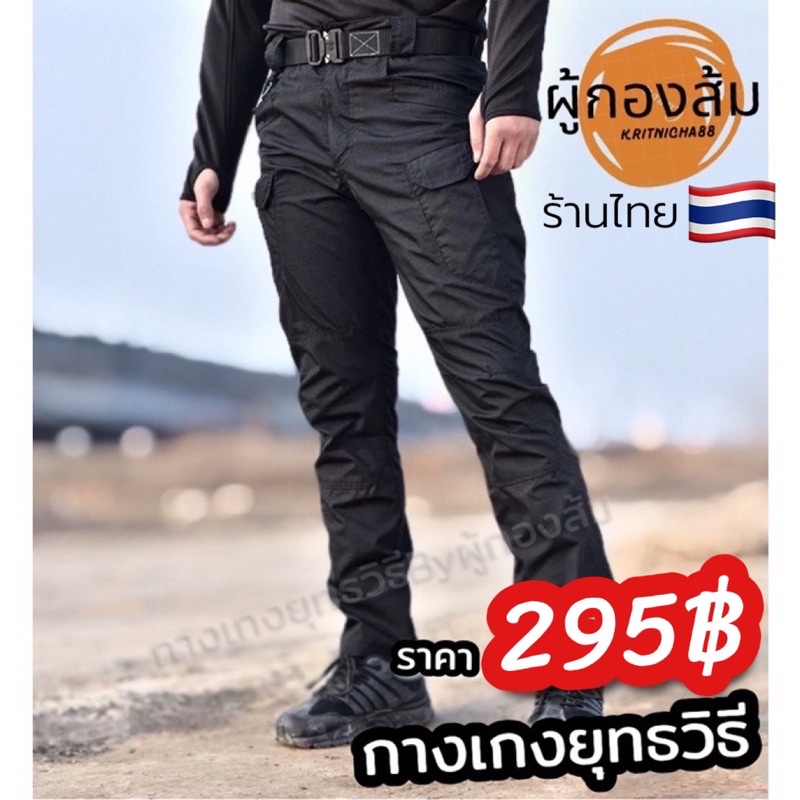 ภาพหน้าปกสินค้าIx7 กางเกงยุทธวิธี Tactical by ผู้กองส้ม จากร้าน kritnicha88 บน Shopee