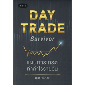 หนังสือ-day-trade-survivor-แผนการเทรดทำกำไรราย-หนังสือ-บริหาร-ธุรกิจ-อ่านได้อ่านดี-isbn-9786168302279