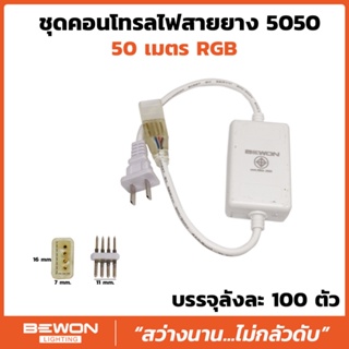 ชุดคอนโทรลไฟสายยาง 5050 2P Bewon