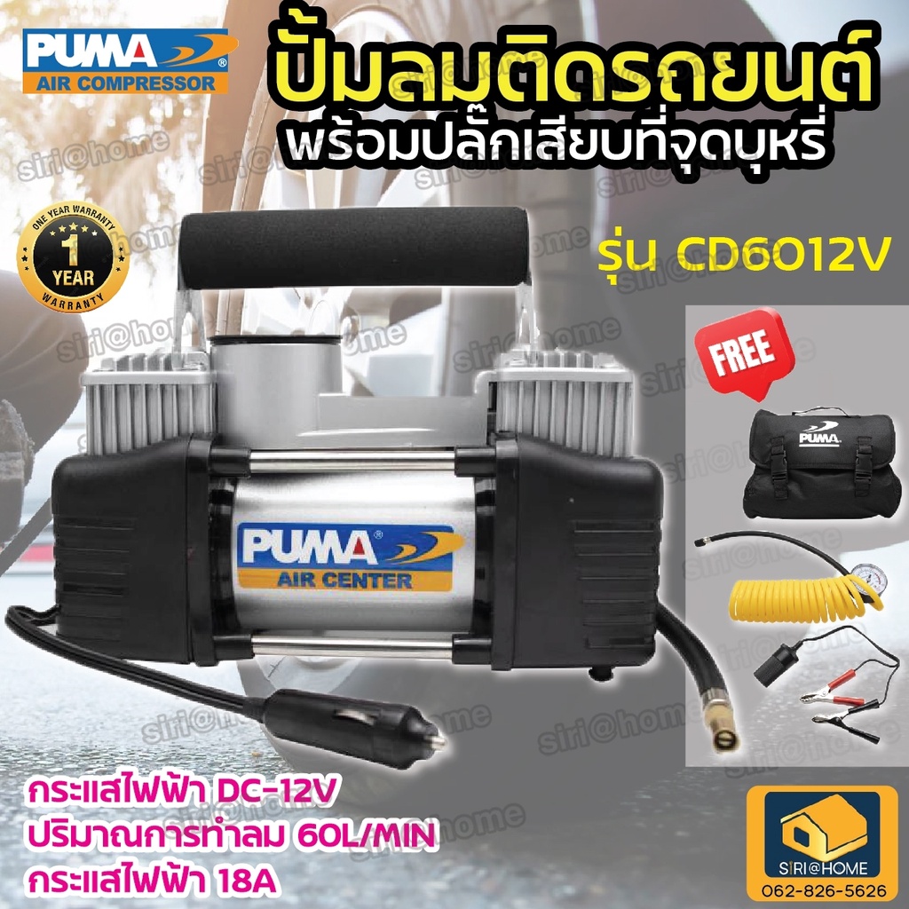 puma-ปั๊มลม-ติดรถยนต์-รุ่น-cd6012v-พกพาง่าย-ปั๊มลมไว-ปั๊มลมเติมลมยาง-พร้อมปลั๊กเสียบที่จุดบุหรี่-puma-ปั๊มลมรถยนต์-mini