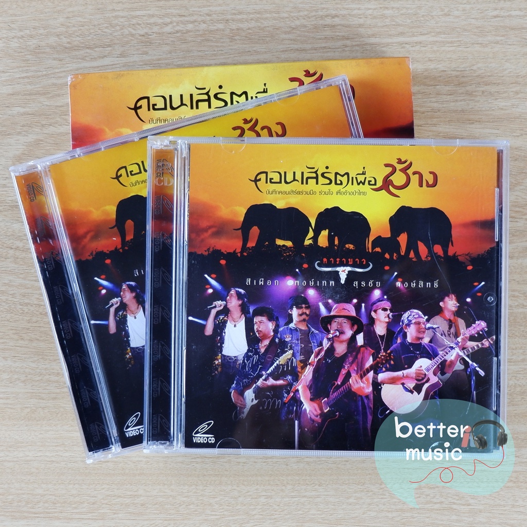 vcd-คอนเสิร์ต-คาราบาว-คอนเสิร์ตเพื่อช้าง