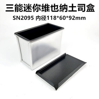 SN2095 พิมพ์ขนมปังพร้อมฝา ขนาด 11*6*9 cm ความหนา 0.1 cm Sanneng