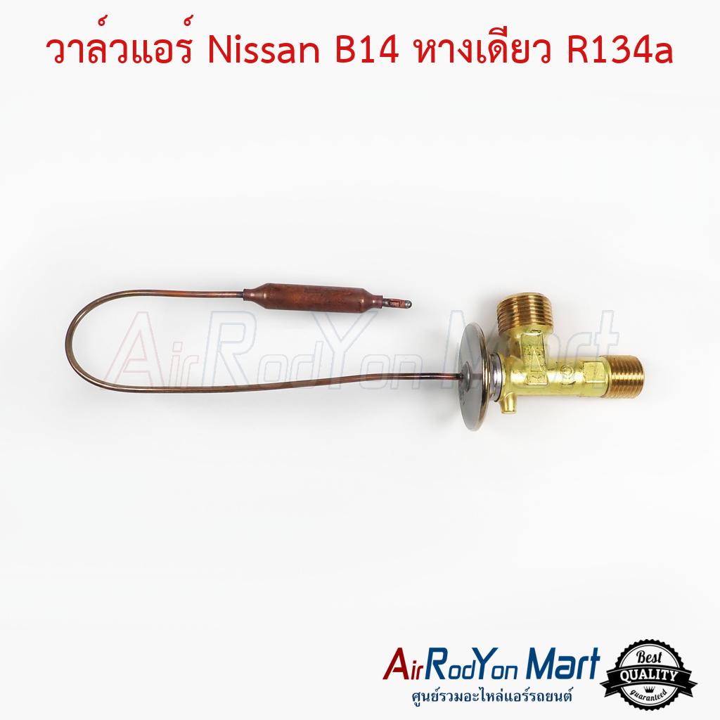 วาล์วแอร์-nissan-b14-หางเดียว-r134a-นิสสัน-b14