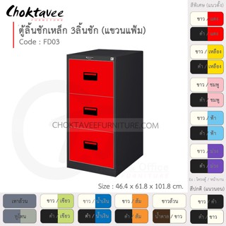 ตู้ลิ้นชักเหล็ก เก็บแฟ้มแขวน 3 ลิ้นชัก รุ่น FD03-Black (โครงตู้สีดำ) [EM Collection]