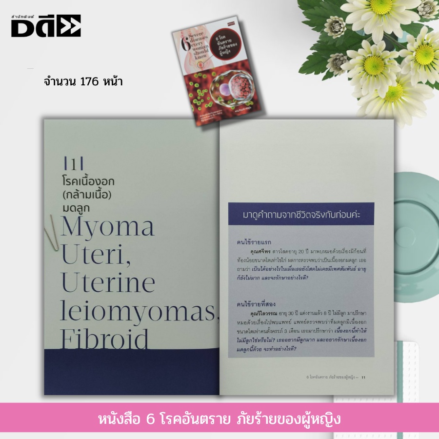 หนังสือ-6-โรคอันตรา-ภัยร้ายของผู้หญิง-มะเร็งปากมดลูก-มะเร็งรังไข่-โรคช่องคลอดอักเสบ-โรคเนื่้องอก-โรคเยื่อบุโพรงมดลูก