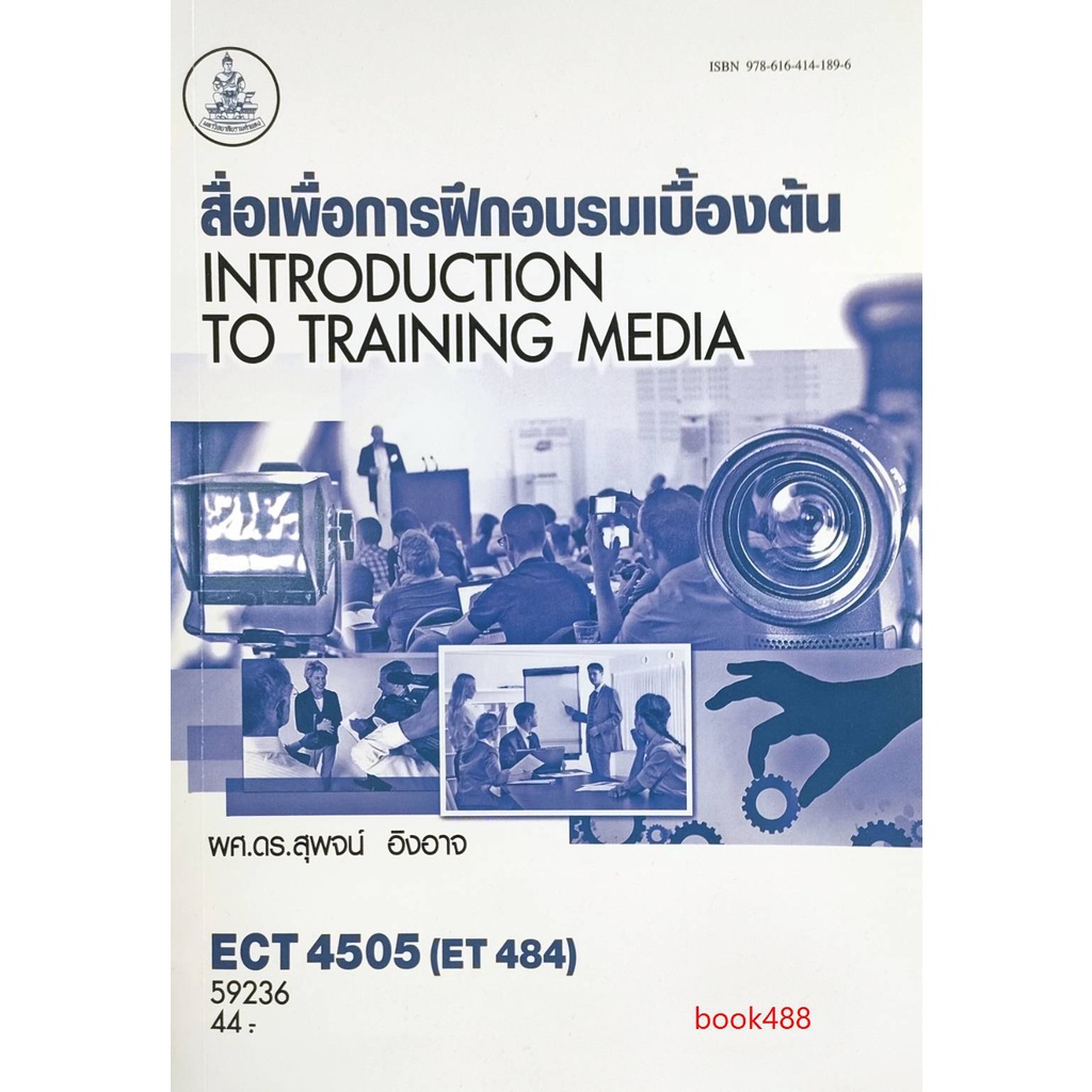 ตำราเรียน-ม-ราม-ect4505-et484-59236-สื่อเพื่อการฝึกอบรมเบื้องต้นเบื้องต้น