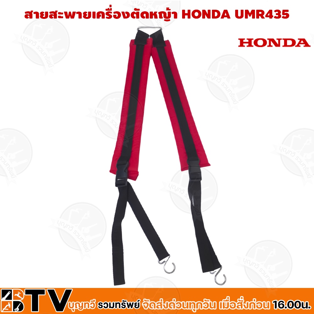 honda-สายสะพายเครื่องตัดหญ้า-honda-umr435-แท้-อะไหล่-honda-แท้-100-ุร่น-68150-vl5-a10-สายสะพายเครื่องตัดหญ้า-สายสะพาย