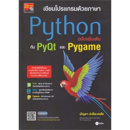 หนังสือ-เขียนโปรแกรมด้วยภาษา-python-ฉบับเพิ่มเติ-หนังสือ-คอมพิวเตอร์-อ่านได้อ่านดี-isbn-9786160846238