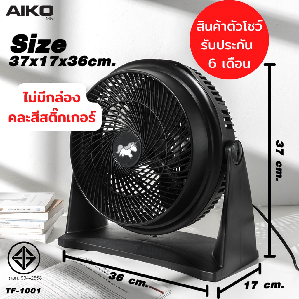 aiko-tf-1001-clearance-sale-พัดลมตั้งโต๊ะ-10-นิ้ว-ขายเคลียร์ตัวโชว์-ไม่มีกล่อง-รับประกันมอเตอร์-6-เดือน