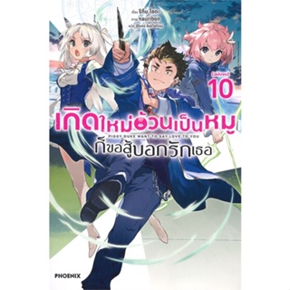 หนังสือ เกิดใหม่อ้วนเป็นหมูก็ขอสู้บอกรักเธอ 10LN หนังสือ นิยาย #อ่านได้อ่านดี ISBN 9786164646797