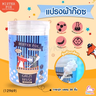 ภาพหน้าปกสินค้า(12969) MISTER FOX (มิสเตอร์ฟอกซ์) Gauze Brush แปรงผ้าก๊อซ รุ่นหัวเกลียว (1กระปุก บรรจุ 30 ชิ้น) ที่เกี่ยวข้อง