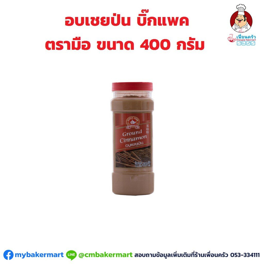 อบเชยป่น-ตรามือ-บิ๊กแพค-no-1-hand-brand-cinnamon-powder-400-g-05-1385
