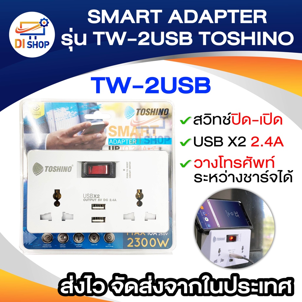 ปลั๊ก-smart-adapter-รุ่น-tw-2usb-toshino-2-ขาแบน-มีสวิทช์ปิด-เปิด-ช่อง-usbx2-มีช่องสำหรับวางโทรศัพท์ได้