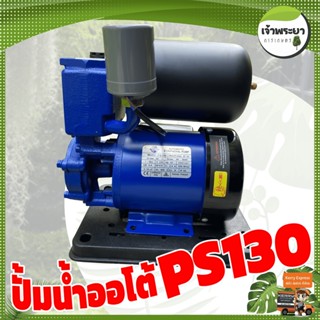 ปั้มน้ำออโต้ ps130 และ KP400 ตัดอัตโนมัติ ทนความร้อนสูงส่งสูง 35-40 เมตร ปริมาณน้ำ 35-40 ลิตรต่อนาที มาตราฐานญี่ปุ่น