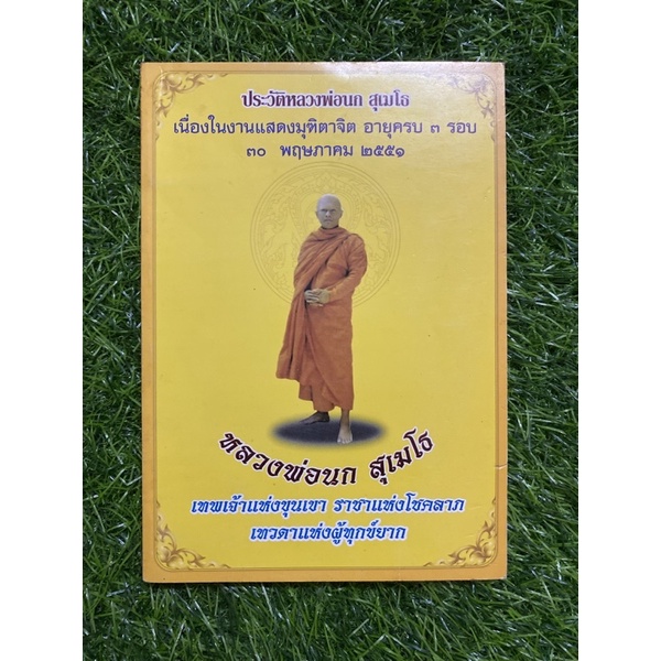 ประวัติหลวงพ่อนก-สุเมโธ