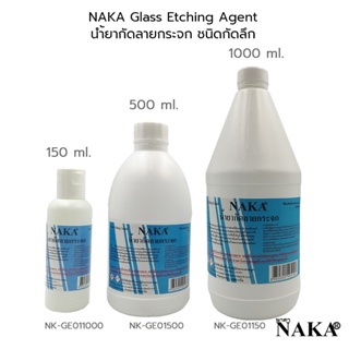 ภาพหน้าปกสินค้าNAKA Glass Etching Agent Liquid น้ำยากัดลายกระจก ชนิดกัดลึก นาคา ที่เกี่ยวข้อง