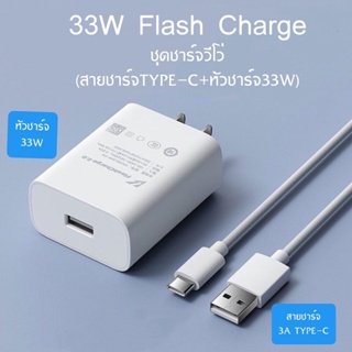 ชุดชาร์จ ViVO 33W Type-c ของแท้ สายชาร์จ หัวชาร์จ ชาร์จด่วน ชาร์จไว Fast charging รุ่นV23E V23 V21 Y31/Y33T/Y33S/Y21/Y50