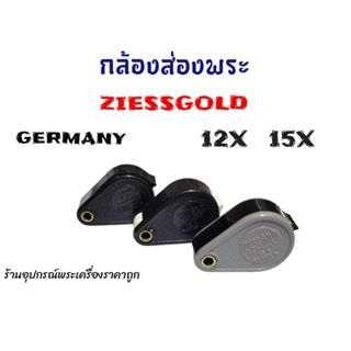 ภาพขนาดย่อของภาพหน้าปกสินค้ากล้องส่องพระ Ziess Gold Germany จากร้าน amuletaccessoriesshop1424 บน Shopee ภาพที่ 2