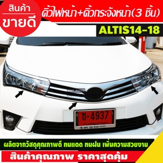 คิ้วไฟหน้า + คิ้วกระจังหน้า (3 ชิ้น) ชุบโครเมี่ยม TOYOTA ALTIS 2014-2018 (A)