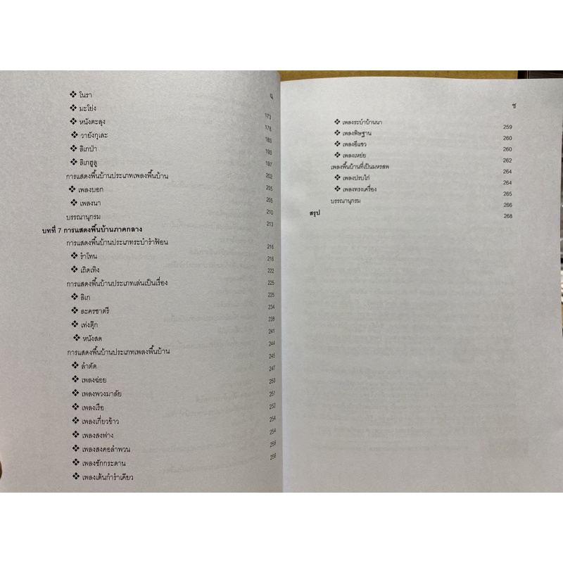 9789749781876-การแสดงพื้นบ้านไทย