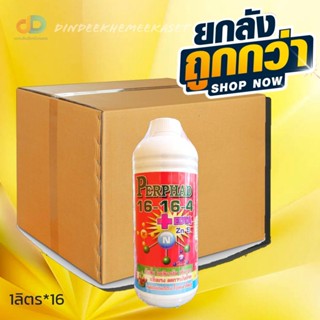 (ยกลัง16ขวด) ปุ๋ยน้ำ 16-16-4 +EDTA ขนาด 1 ลิตร สูตรต้นตั้ง ใบเขียวเข้ม เพิ่มราก แตกยอดอ่อน ใบหนาใหญ่