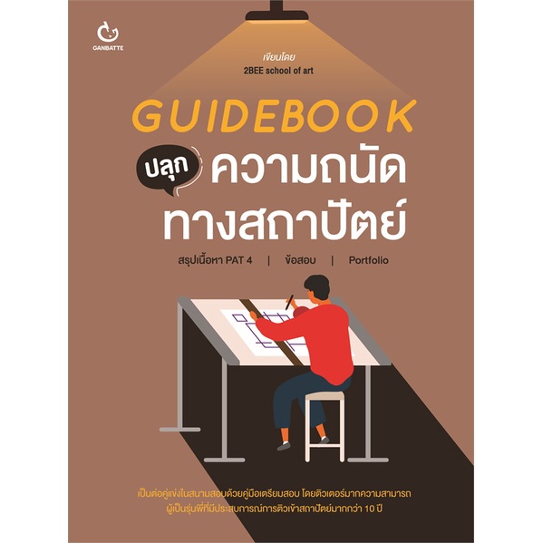 หนังสือ-guidebook-ปลุกความถนัดทางสถาปัตย์-ผู้แต่ง-2bee-school-of-art-สนพ-ganbatte-หนังสือคู่มือเรียน-คู่มือเตรียมสอบ