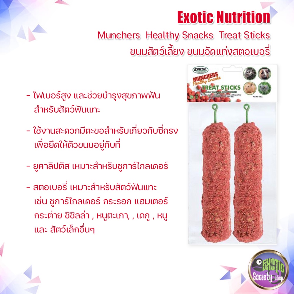 exotic-nutrition-en-ขนมสัตว์เลี้ยง-ขนมอัดแท่ง-munchers-healthy-snacks-treat-sticks-ขนมสัตว์เลี้ยง-ขนมอัดแท่งสตอเบอรี่