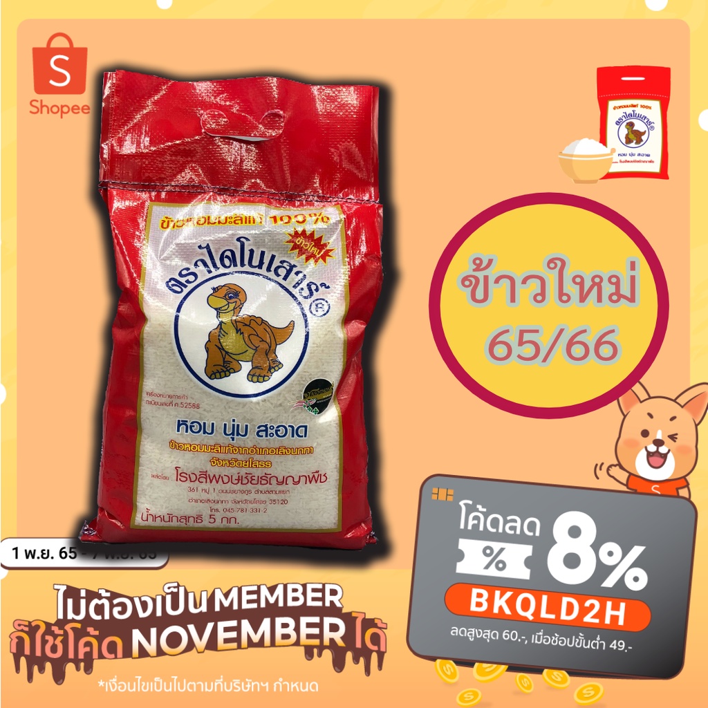 ภาพหน้าปกสินค้าส่งฟรี ข้าวหอมมะลิตราไดโนเสาร์ 5 กก. จากร้าน khaodinosao บน Shopee