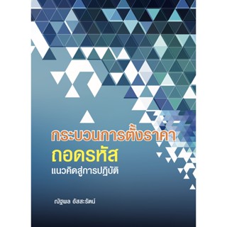 c111 9786165906357กระบวนการตั้งราคาถอดรหัสแนวคิดสู่การปฏิบัติ (PRICING PROCESS DECODING CONCEPTS TO PRACTICES)