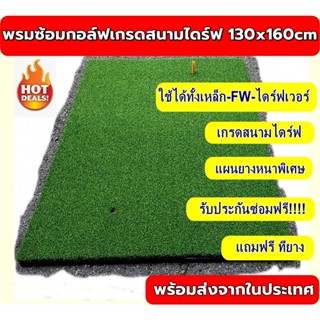 AMZPro MAT ของใหม่!!! พรมซ้อมกอล์ฟเกรดสนามไดร์ฟขนาด 130x160cm พรมซ้อมกอล์ฟใช้งานหนักสนามไดร์ฟ รับประกันซ่อมฟรี 1ปี