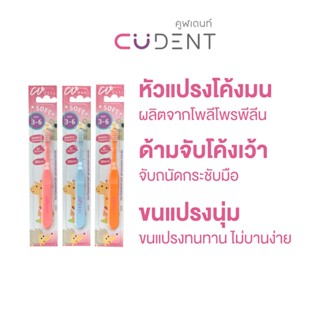 แปรงสีฟันเด็กคูฬเดนท์ ชนิดขนนุ่ม (CUdent Kids Toothbrush Soft Bristle) สำหรับเด็กช่วงอายุ 3-6 ปี