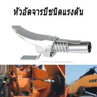 หัวอัดจารบีชนิดแรงดัน ปืนลมอัดจารบี ปืนอัดจารบีนิวเมติก หัวอัดจารบี เกลียวใน 1/8 BSP 