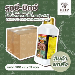 ราคาส่ง ยกลัง X 12 ขวด (500 cc.) รูทบีมิกซ์ ปุ๋ยน้ำเร่งราก สำหรับ แช่เมล็ด แช่ท่อนพันธุ์ สูตรผสม TE แตกรากเร็ว ต้นโตไวฯ